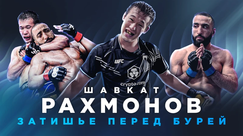 Размонов - Мухаммад бой в UFC