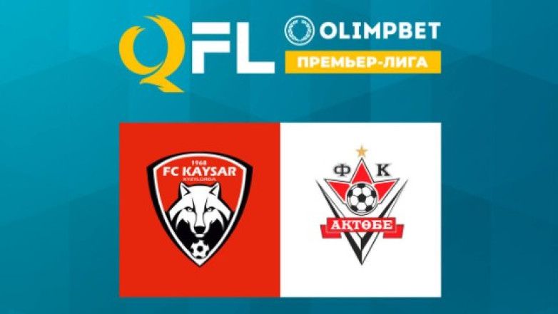 «Актобе» уверенно выиграл у «Кайсара» в первом туре Olimpbet-Чемпионата Казахстана